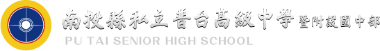 南投縣私立普台高級中學暨附設國中部 PU TAI SENIOR HIGH SCHOOL