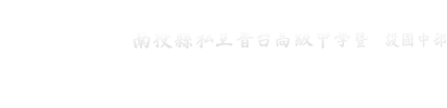 南投縣私立普台高級中學暨附設國中部,對上以敬,對下以感,對人以和,對事以真