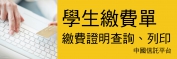 學生繳費單及繳費證明查詢、列印