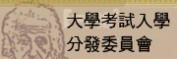 大學考試入學分發委員會