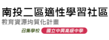 南投二區適性學習社區教育資源均質化計畫資訊網