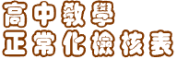 高中教學正常化檢核表
