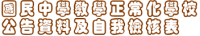國民中學教學正常化學校公告資料及自我檢核表