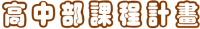 高中部課程計畫