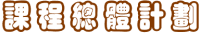 課程總體計劃