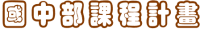 國中部課程計畫