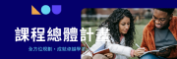 課程總體計劃