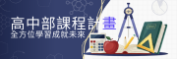 高中部課程計畫