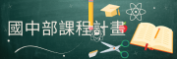 國中部課程計畫