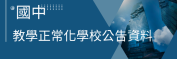 國民中學教學正常化學校公告資料及自我檢核表