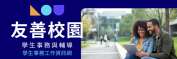 友善校園學生事務與輔導工作資訊網
