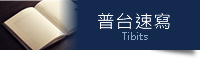 普台速寫