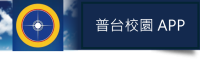 普台高中校園APP